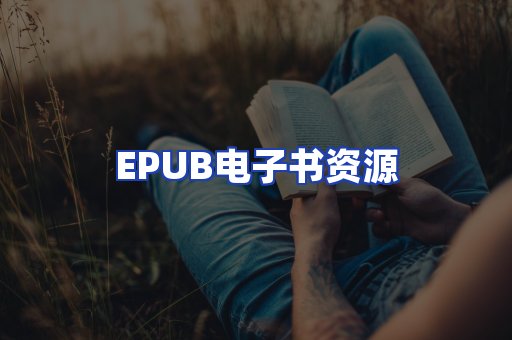 EPUB电子书资源
